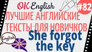 Текст 82 She forgot the key (Она забыла ключ) 📚 ПРАКТИКА английский для начинающих