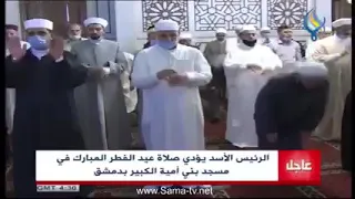 حصرياً اخطاء وعثراة صلاة العيد لي بشار الاسد