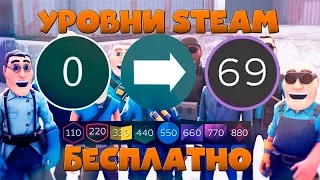 Как повысить УРОВЕНЬ STEAM БЕСПЛАТНО без вложений