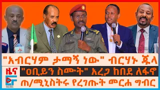 "አብርሃም ታማኝ ነው" ፊ/ል ብርሃኑ ጁላ፣ ጠ/ሚኒስትሩ የረገጡት መርሐ ግብር፣ "ዐቢይን ስሙት" አረጋ ከበደ ለፋኖ፣ የሱዳን ጦርና የኢትዮጵያ መከላከያ| EF