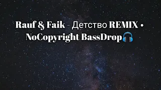 Rauf & Faik - Детство REMIX • NoCopyright BassDrop🎧