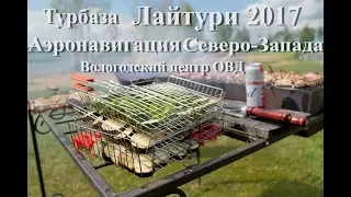 Лайтури 2017