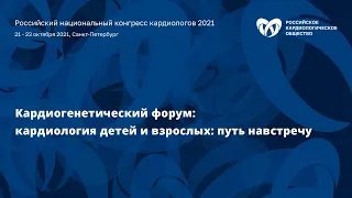 Симпозиум «Кардиогенетический форум: кардиология детей и взрослых: путь навстречу»