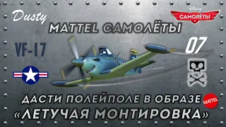 Mattel Самолёты | Дасти Полейполе в образе "Летучая Монтировка"