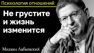 МИХАИЛ ЛАБКОВСКИЙ - Не грустите радуйтесь и жизнь изменится