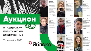 Аукцион партии «Яблоко» в поддержку политических заключенных. 13 сентября 2023 года, 19:00 мск