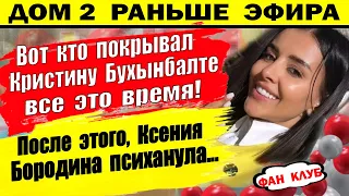 Дом 2 новости 28 января. Бородина психанула