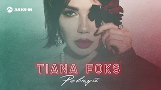 TIANA FOKS - Ревнуй | Премьера трека 2023