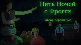 Пять Ночей с Фрогги; Версия 4.0(Обзор) | Быстрые Обзоры