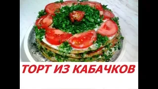 Торт из кабачков - готовлю в первый раз - необычно и вкусно!!!