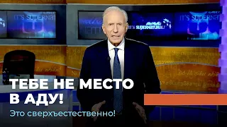 ОБРАТНОГО ПУТИ ИЗ ПРЕИСПОДНЕЙ НЕТ. «Это сверхъестественно!»