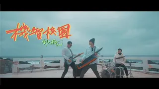 劉文瀚Yusof 《機智校園》（TVBS 電視劇『機智校園生活』片頭曲 ） @yusoflbh