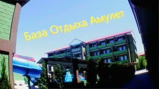 База Отдыха Амулет(Выложил просто так)