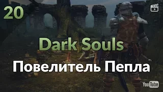 Dark Souls #20: Горнило Первого Пламени. Повелитель Пепла