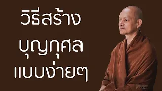 วิธีสร้างบุญกุศลแบบง่ายๆ | มูลนิธิพุทธโฆษณ์ พุทธวจน