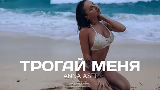 ANNA ASTI - Трогай меня 2023