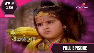 Shree Krishna | ஸ்ரீ கிருஷ்ணா | Episode 186 | 23 January 2021