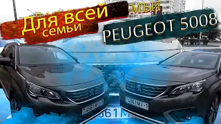 Пежо 5008 / Peugeot 5008 Для всей семьи