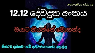 12.12 angel number meaning|විශ්වයෙන් ඔයාට පණිවිඩයක්|A massage from the universe