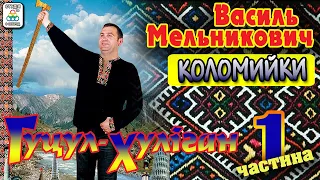 Василь Мельникович [Гуцул-Хуліган] - Коломийки .Українські пісні. Українська музика