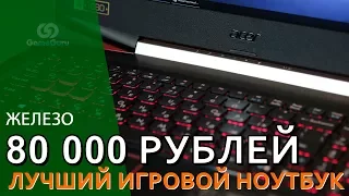 ⌨ Лучший Игровой Ноутбук за 80 000 рублей #ЖЕЛЕЗОGG