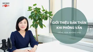 #THKK 13 - Giới thiệu bản thân khi phỏng vấn - 면접 자기소개 잘하는 법