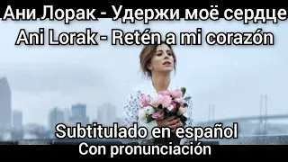 Ani Lorak - Удержи моё сердце. Subtítulos en español y pronunciación. Uderzhi moe serdce