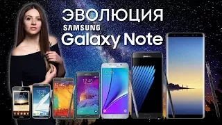 Эволюция Samsung Galaxy Note - обзор от Ники