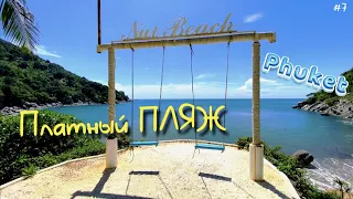 Платный Пляж на Пхукете ( Phuket, เทศบาลนครภูเก็ต ) ! Nui Beach ! Paradise Beach ! Zaitcev TV