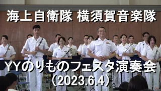 海上自衛隊 横須賀音楽隊『YYのりものフェスタ2023』演奏会  全編【2023.6.4】