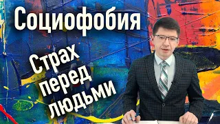 Страх перед людьми. Как избавиться от социофобии.