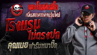 โรงแรมไม่ตรงปก • คุณเนย ฟาร์มหมาปั๊ก | 13 ม.ค. 67 | THE GHOST RADIO