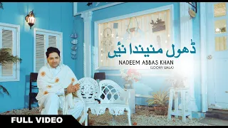 Dhol Maninda Nai | Nadeem Abbas Khan Official Music Video