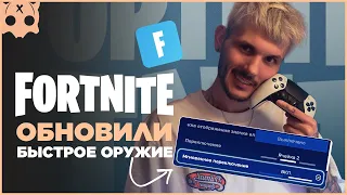 ОБНОВИЛИ быстрое оружие / FORTNITE Настройки геймпада PS5 / PS4 / XBOX шутеры на геймпаде