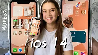 iOS 14 оформление телефона + фишки/виджеты! iOS 14 рабочий стол