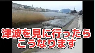 東日本大震災当時の津波　舐めると大変なことに・・。