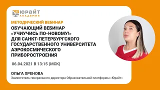 Обучающий вебинар УчиУчись по-новому! для СПб ГУАП. О. Хренова