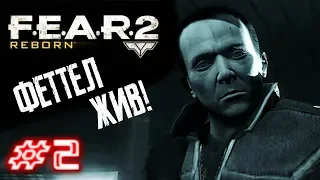 F.E.A.R. 2: Reborn - Прохождение [Серия 2] ФЕТТЕЛ ВОСКРЕШЕН!