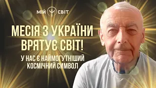 Це має почути кожен! Неймовірне пророцтво про месію з України, що врятує світ. Космічний символ