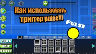 |🛠️| КАК ПОЛЬЗОВАТЬСЯ ТРИГГЕРОМ PULSE | ГАЙД 1#