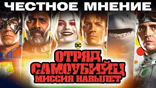 Отряд Самоубийц. Миссия навылет. Мнение кинокритика