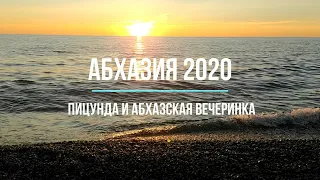 Абхазия 2020. Пицунда и Абхазская вечеринка