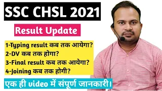 SSC CHSL 2021 | typing result कब तक आयेगा? | DV कब तक होगा? | final result कब तक आयेगा सटीक जानकारी