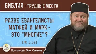 Разве евангелисты Матфей и Марк - это "многие" ? (Лк.1:1-2)  Протоиерей Олег Стеняев