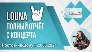 Louna | Полный отчёт с концерта | Ростов-на-Дону | 29.05.2021