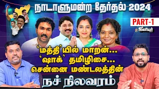 Junior Vikatan | Election 2024  நச் நிலவரம் : சென்னை தொகுதிகள் - வெல்லப்போவது யார்? Part1| Exclusive