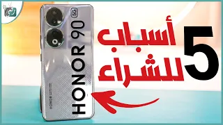 هونر 90 أقوى 5 مميزات في الهاتف تجعله الأفضل هذا العام 🔥 Honor 90