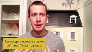 Где взять ресурс в предновогоднем цейтноте? Точка и запятая || Филипп Гузенюк