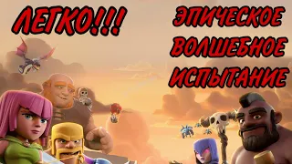 КАК ПРОЙТИ ЭПИЧЕСКОЕ ВОЛШЕБНОЕ ИСПЫТАНИЕ В КЛЕШ ОФ КЛЕНС! CLASH OF CLANS!