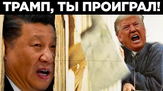 США vs Китай. Как Дональд Трамп стал худшим президентом – виновным в поражении Америки